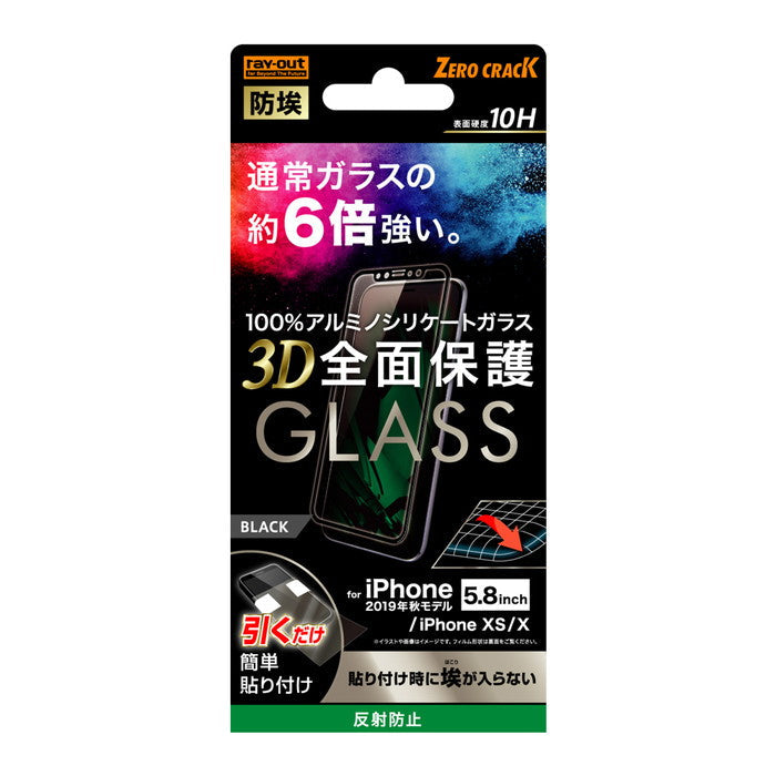 ガラスフィルム 防埃 3D 10H アルミノシリケート 全面保護 反射防止 /ブラック / ブラック