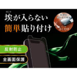 ガラスフィルム 防埃 10H 反射防止 ソーダガラス