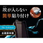 ガラスフィルム 防埃 10H ブルーライトカット ソーダガラス