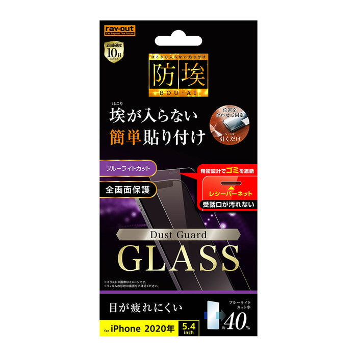 ガラスフィルム 防埃 10H ブルーライトカット レシーバーネット付