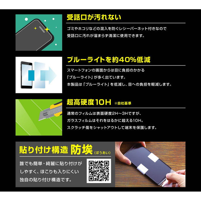 ガラスフィルム 防埃 10H ブルーライトカット レシーバーネット付