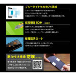 ガラスフィルム 防埃 10H ブルーライトカット ソーダガラス