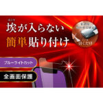 ガラスフィルム 防埃 三次強化 10H アルミノシリケート ブルーライトカット