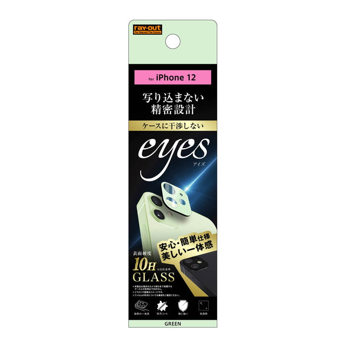 ガラスフィルム カメラ 10H eyes / グリーン