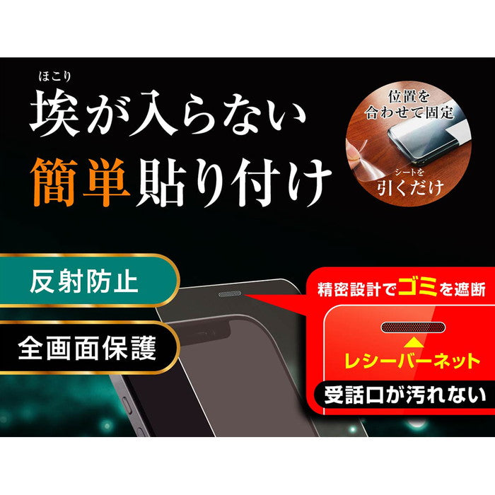 ガラスフィルム 防埃 10H 反射防止 レシーバーネット付