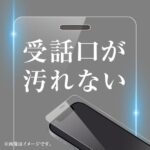 ガラスフィルム 防埃 10H 反射防止 レシーバーネット付