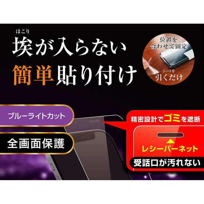 ガラスフィルム 防埃 10H ブルーライトカット レシーバーネット付