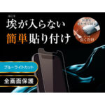 ガラスフィルム 防埃 10H ブルーライトカット ソーダガラス