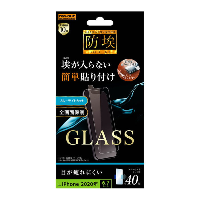 ガラスフィルム 防埃 10H ブルーライトカット ソーダガラス