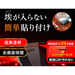 ガラスフィルム 防埃 10H 光沢 レシーバーネット付