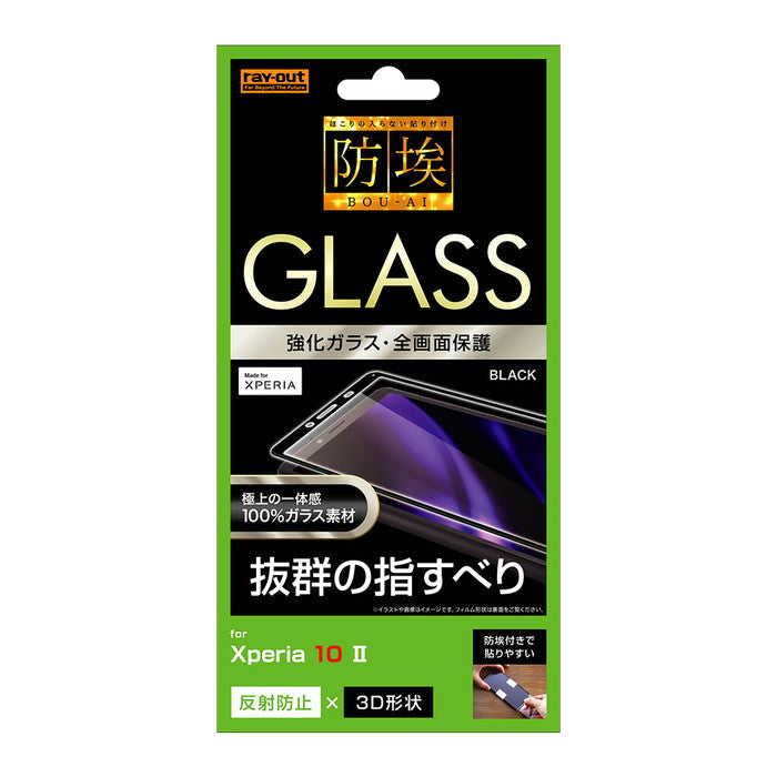 ガラスフィルム 防埃 3D 10H アルミノシリケート 全面保護 反射防止 /ブラック / ブラック