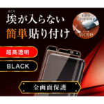 ガラスフィルム 防埃 3D 10H アルミノシリケート 全面保護 光沢 /ブラック