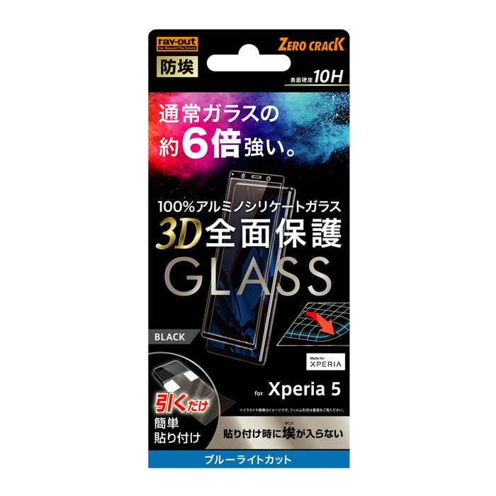 ガラスフィルム 防埃 3D 10H アルミノシリケート 全面保護 ブルーライトカット /ブラック / ブラック