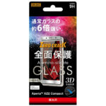 ガラスフィルム 3D 9H 全面保護 光沢