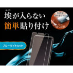 ガラスフィルム 防埃 10H ブルーライトカット ソーダガラス