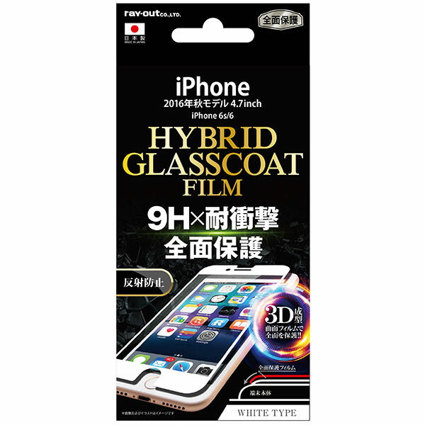 液晶保護フィルム ラウンド9H 耐衝撃 ハイブリッドガラスコート 反射防止 / ホワイト
