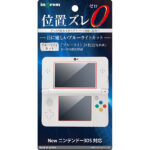液晶保護フィルム ブルーライト高光沢（New ニンテンドー 3DS）