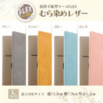 汎用手帳型ケース FLEX Lサイズ むら染めレザー