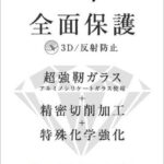 ダイヤモンドガラスフィルム 全面保護 反射防止 ブラック