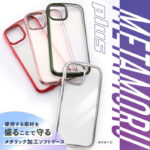 耐衝撃 TPUソフトケース METAMORU plus