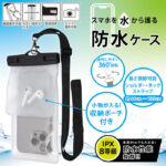 スマホ 防水ケース 収納ポーチ付き