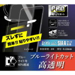 フィルム プロ貼りサポート 衝撃吸収 ブルーライトカット 光沢 抗菌・抗ウイルス