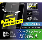 フィルム プロ貼りサポート 衝撃吸収 ブルーライトカット 反射防止 抗菌・抗ウイルス