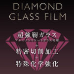 ダイヤモンドガラスフィルム 10H 全面保護 光沢/ブラック