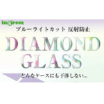 ダイヤモンドガラスフィルム 10H アルミノシリケート ブルーライトカット 反射防止