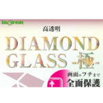 ダイヤモンドガラスフィルム 10H 全面保護 光沢