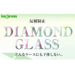 ダイヤモンドガラスフィルム 10H アルミノシリケート 反射防止