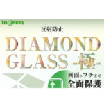 ダイヤモンドガラスフィルム 10H 全面保護 反射防止