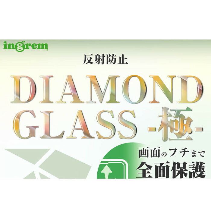 ダイヤモンドガラスフィルム 10H 全面保護 反射防止