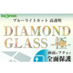 ダイヤモンドガラスフィルム 10H 全面保護 ブルーライトカット 光沢