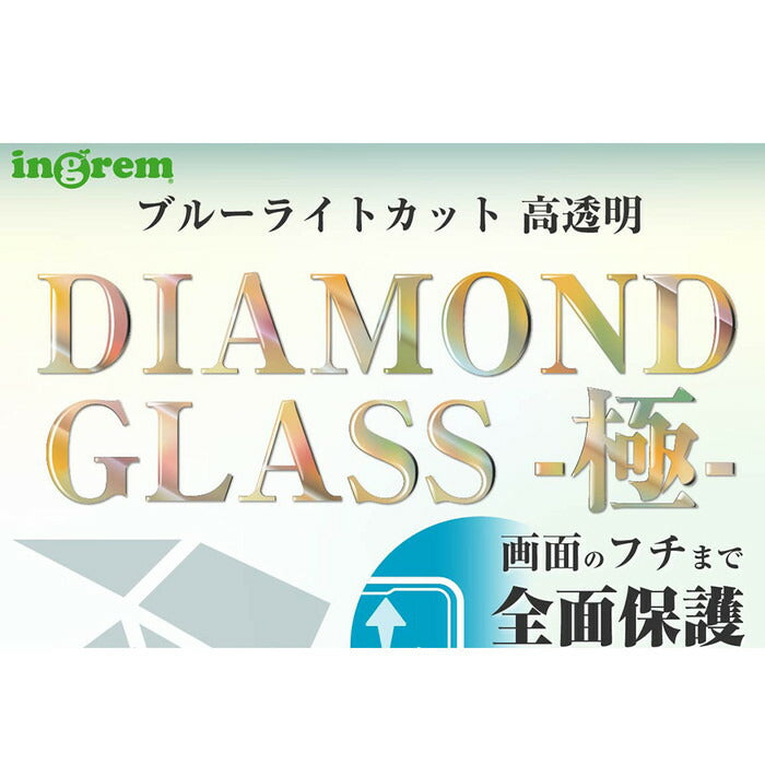ダイヤモンドガラスフィルム 10H 全面保護 ブルーライトカット 光沢