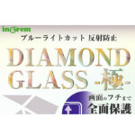 ダイヤモンドガラスフィルム 10H 全面保護 ブルーライトカット 反射防止