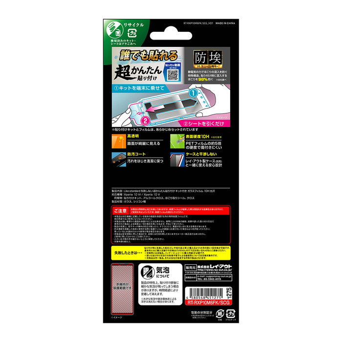 Like standard 失敗しない 超かんたん貼り付け キット付き ガラスフィルム 10H 光沢