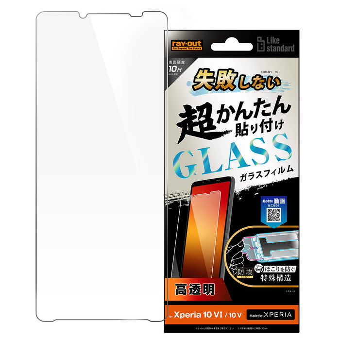 Like standard 失敗しない 超かんたん貼り付け キット付き ガラスフィルム 10H 光沢