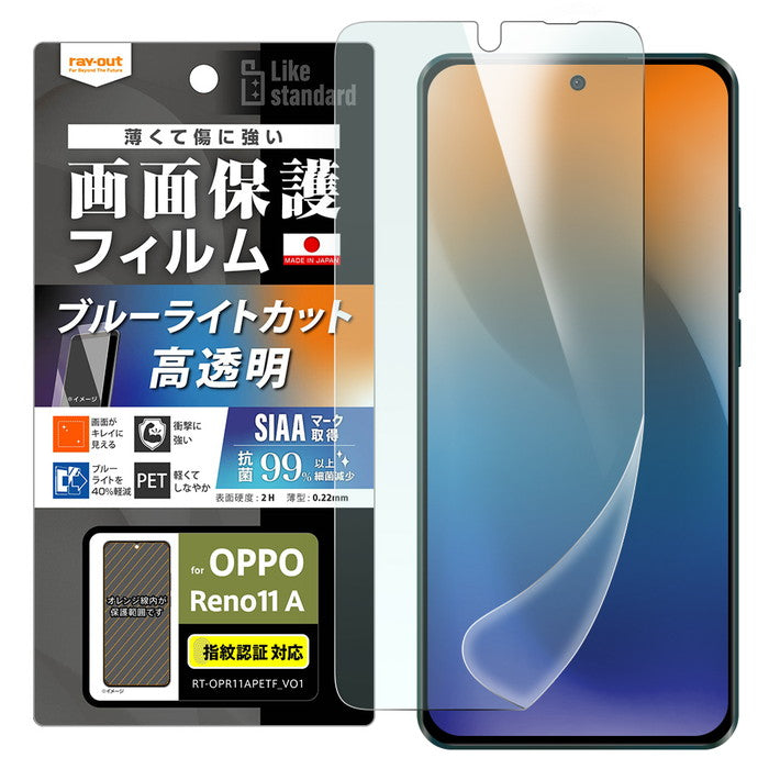 Like standard フィルム 衝撃吸収 ブルーライトカット 光沢 抗菌・抗ウイルス 指紋認証対応