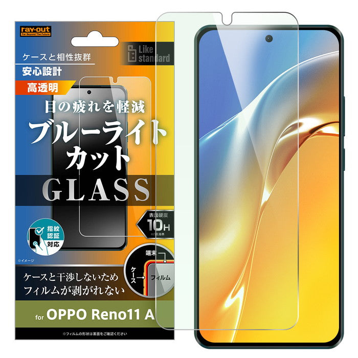 Like standard ガラスフィルム 10H ブルーライトカット 光沢 指紋認証対応