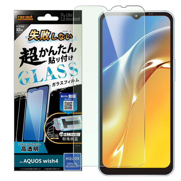 Like standard 失敗しない 超かんたん貼り付け キット付き ガラスフィルム 10H ブルーライトカット 光沢 / Default Title