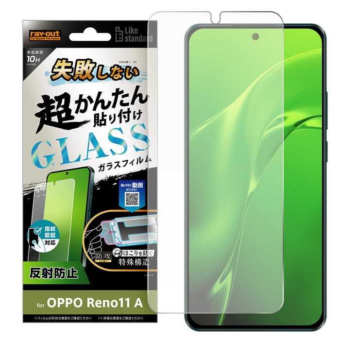 Like standard 失敗しない 超かんたん貼り付け キット付き ガラスフィルム 10H 反射防止 指紋認証対応