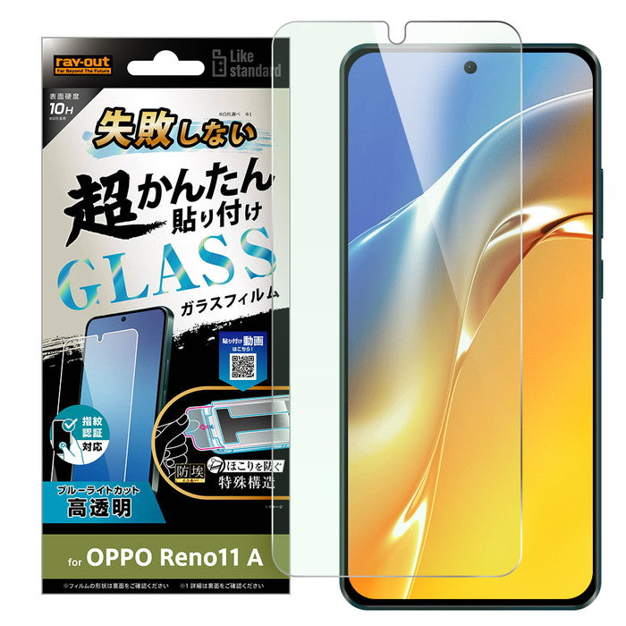 Like standard 失敗しない 超かんたん貼り付け キット付き ガラスフィルム 10H ブルーライトカット 光沢 指紋認証対応
