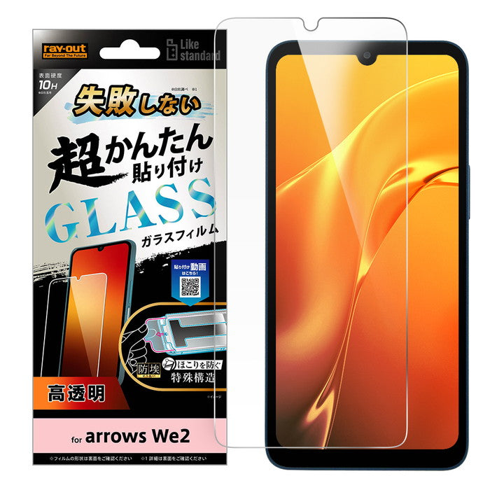 Like standard 失敗しない 超かんたん貼り付け キット付き ガラスフィルム 10H 光沢