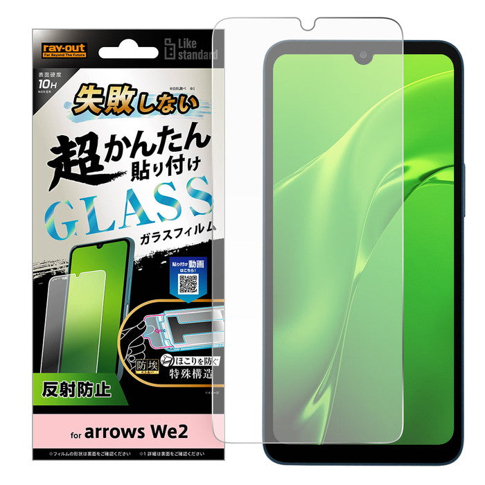 Like standard 失敗しない 超かんたん貼り付け キット付き ガラスフィルム 10H 反射防止