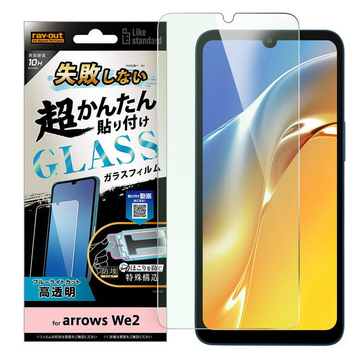 Like standard 失敗しない 超かんたん貼り付け キット付き ガラスフィルム 10H ブルーライトカット 光沢