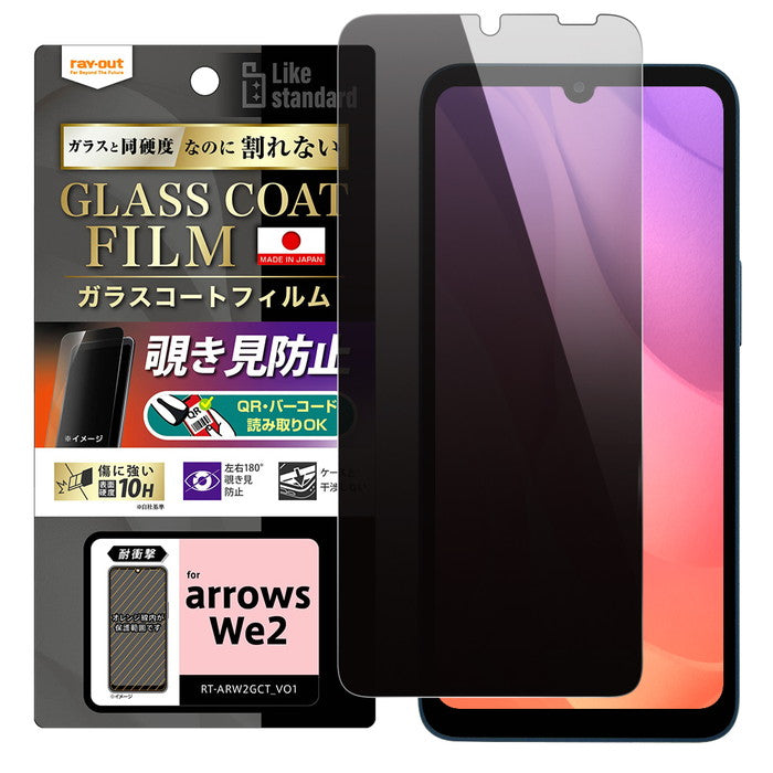 Like standard フィルム 10H ガラスコート 耐衝撃 180° 覗き見防止