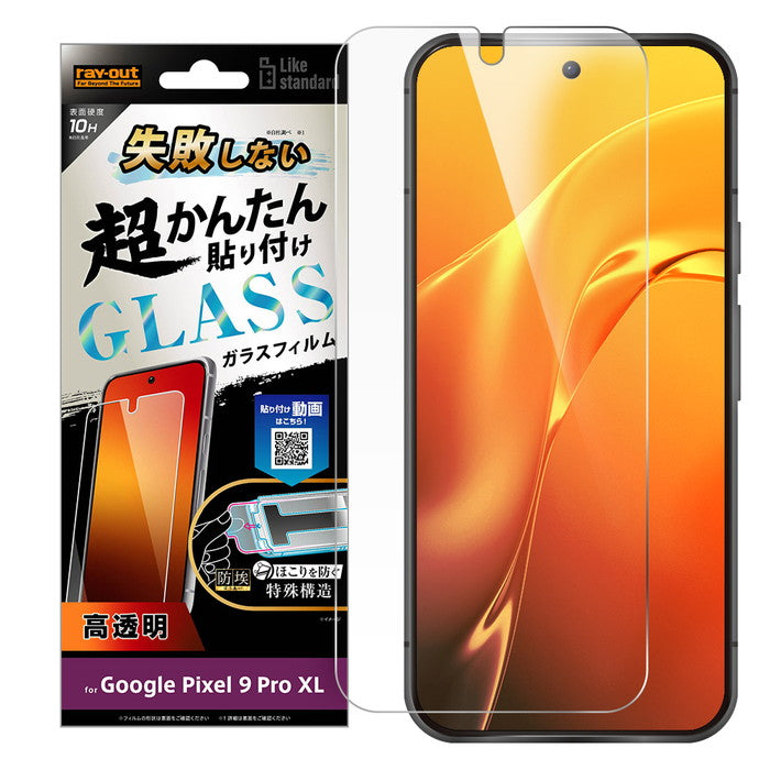 Like standard 失敗しない 超かんたん貼り付け キット付き ガラスフィルム 10H 光沢 指紋認証対応