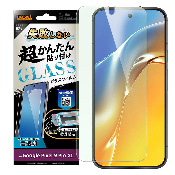 Like standard 失敗しない 超かんたん貼り付け キット付き ガラスフィルム 10H ブルーライトカット 光沢 指紋認証対応
