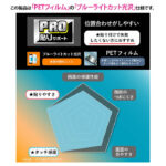 PRO貼りサポート PETフィルム ブルーライトカット 光沢 衝撃吸収 抗菌・抗ウイルス 平面保護 指紋防止